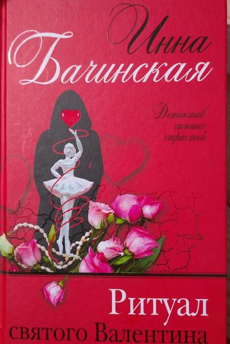 Фотография книги "Инна Бачинская: Ритуал святого Валентина"