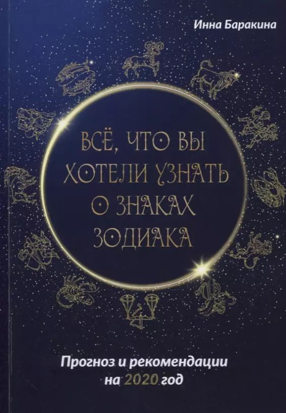 Обложка книги "Инна Баракина: Все, что вы хотели узнать о знаках зодиака. Прогноз и рекомендации на 2020 год"
