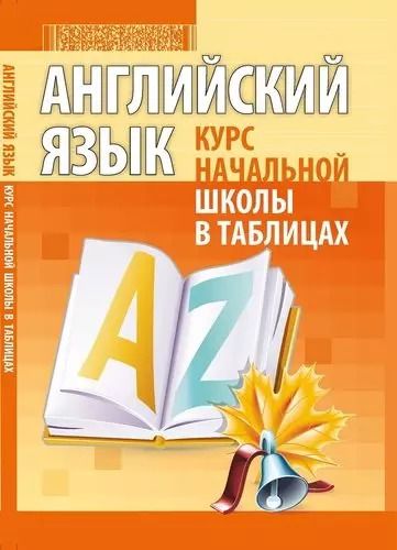 Обложка книги "Инна Бельская: Английский язык. Курс начальной школы в таблицах. 2-е издание"