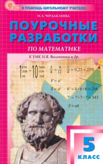 Обложка книги "Инна Чердаклиева: Математика. 5 класс. Поурочные разработки к УМК Н.Я. Виленкина. ФГОС"