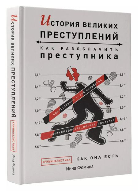 Фотография книги "Инна Фомина: История великих преступлений. Как разоблачить преступника"