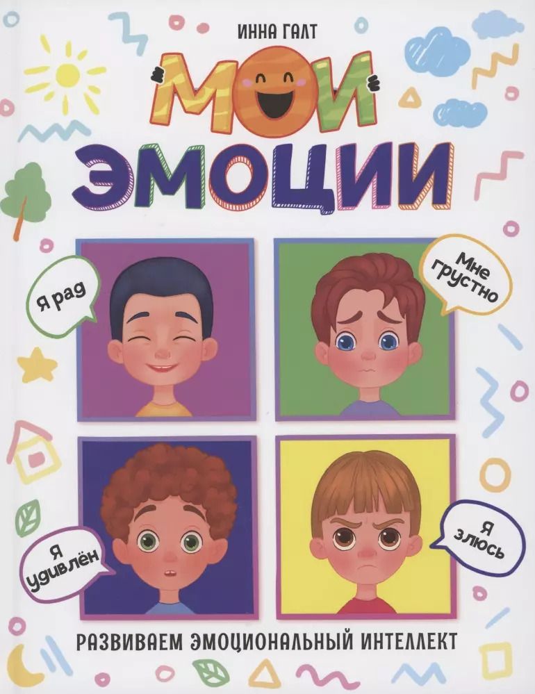 Обложка книги "Инна Галт: Мои эмоции"
