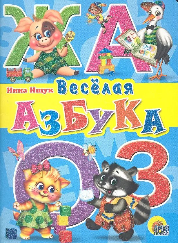 Обложка книги "Инна Ищук: Веселая азбука"