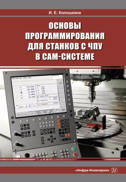 Обложка книги "Инна Колошкина: Основы программирования для станков с ЧПУ в САМ-системе"