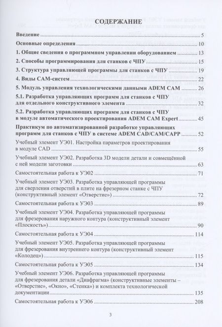 Фотография книги "Инна Колошкина: Основы программирования для станков с ЧПУ в САМ-системе"