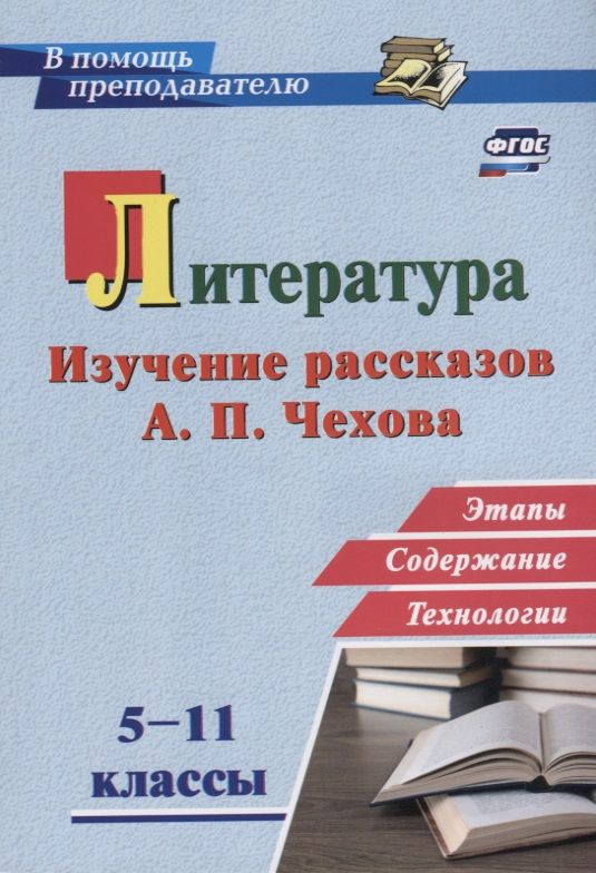Обложка книги "Инна Костина: Литература в школе. 5-11 классы. Изучение рассказов А. П. Чехова: этапы, содержание, технологии"