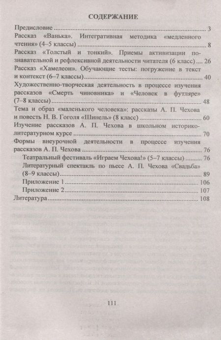 Фотография книги "Инна Костина: Литература в школе. 5-11 классы. Изучение рассказов А. П. Чехова: этапы, содержание, технологии"