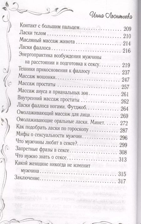Фотография книги "Инна Леонтьева: РусскийПикап Как с помощью ласки уложить мужчину на лопатки"