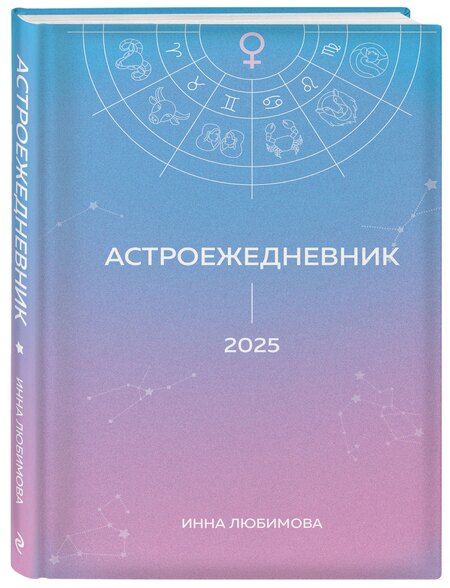Фотография книги "Инна Любимова: Астроежедневник. Запланируй 2025 год в ритме звезд!"