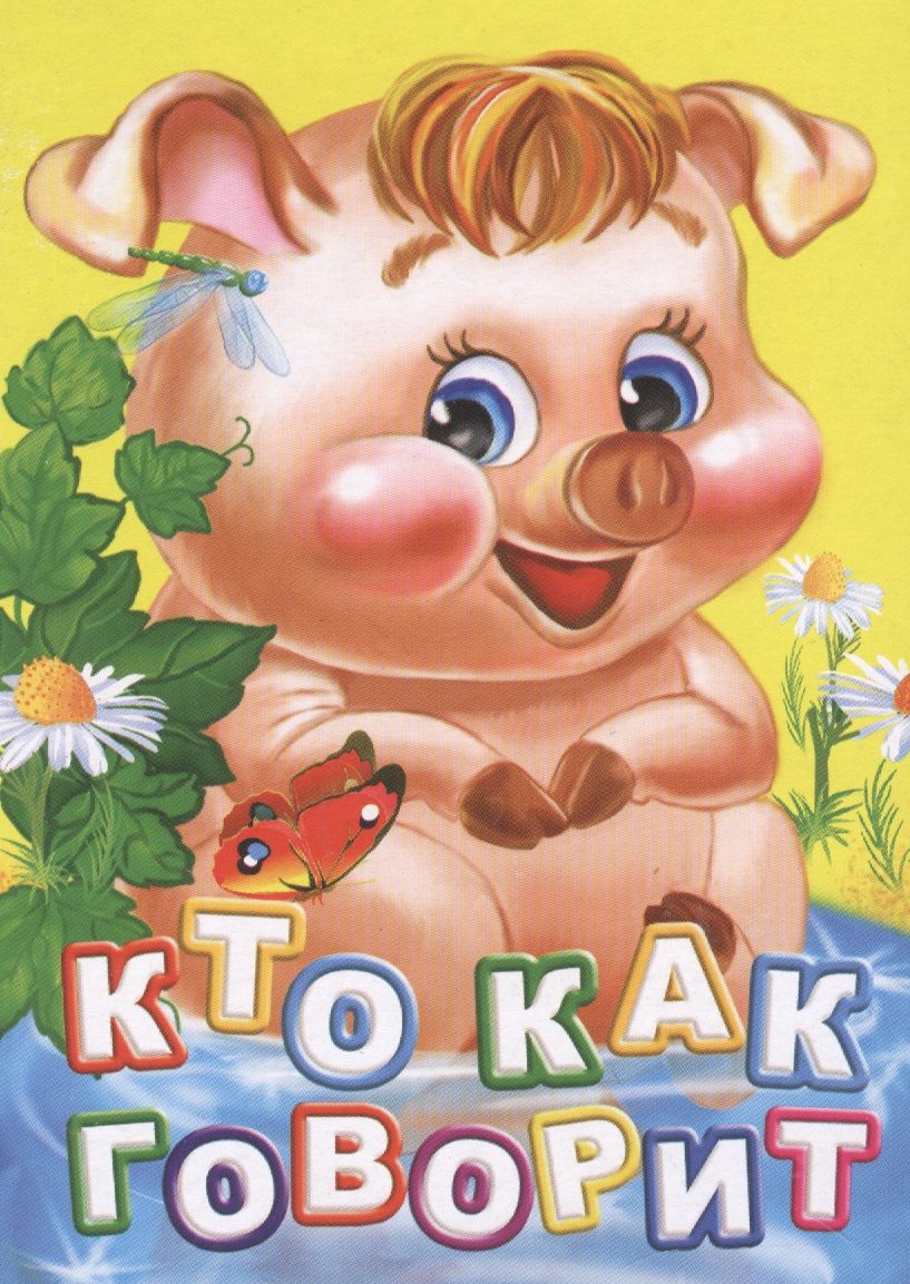 Обложка книги "Инна Панасюк: Кто как говорит"