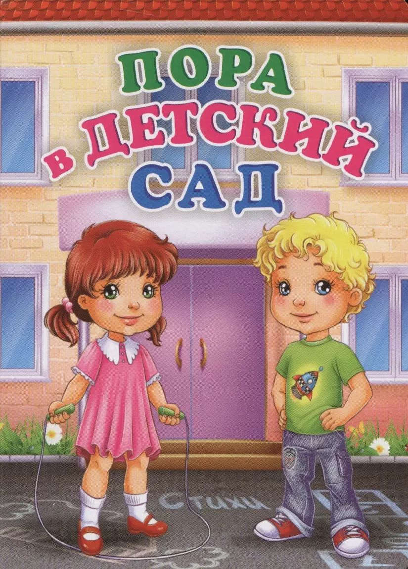 Обложка книги "Инна Панасюк: Пора в детский сад"