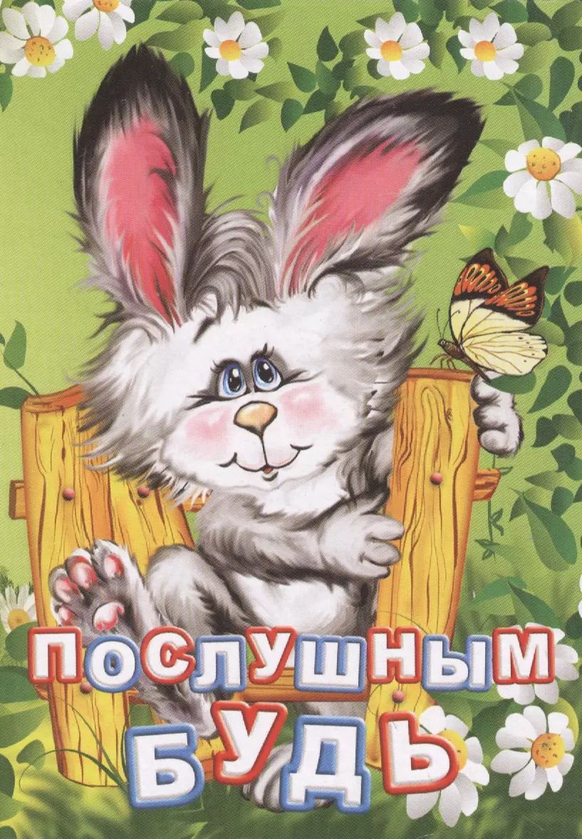 Обложка книги "Инна Панасюк: Послушным будь"