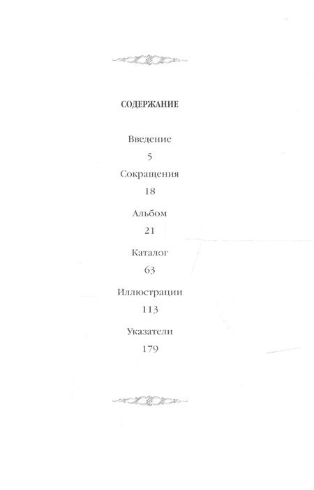 Фотография книги "Инна Павлова: Серебряные оклады Евангелий из собрания Государственного музея истории религии"