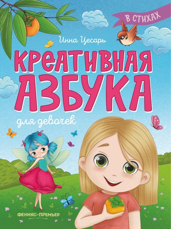 Обложка книги "Инна Цесарь: Креативная азбука для девочек в стихах"