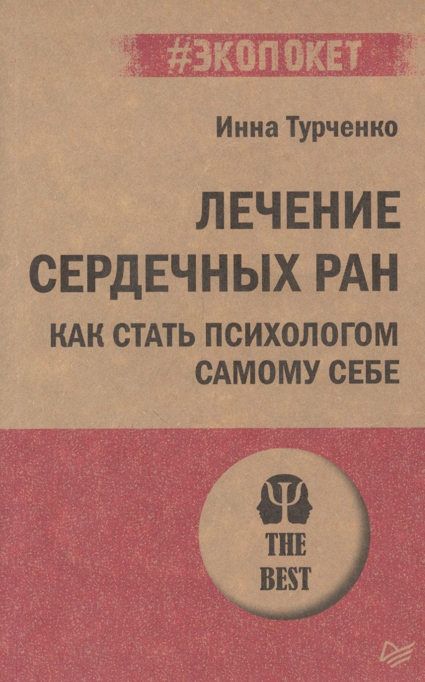 Обложка книги "Инна Турченко: Лечение сердечных ран. Как стать психологом самому себе"