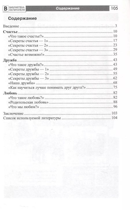 Фотография книги "Инна Ярославцева: Детям о счастье, дружбе и любви. Познавательно-игровые занятия с элементами театрализованной деятельности"