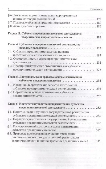 Фотография книги "Инна Ершова: Современное предпринимательское право: монография"