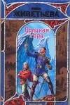 Обложка книги "Инна Живетьева: Орлиная гора"
