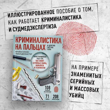 Фотография книги "Иннес, Донкастер: Криминалистика на пальцах и других частях тела. Иллюстрированный гид о том, как ловят серийных убийц"