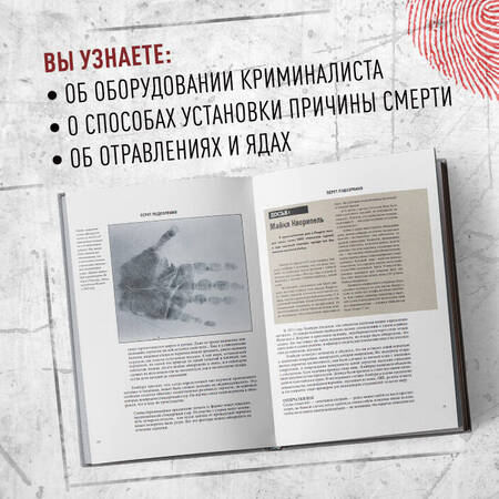 Фотография книги "Иннес, Донкастер: Криминалистика на пальцах и других частях тела. Иллюстрированный гид о том, как ловят серийных убийц"