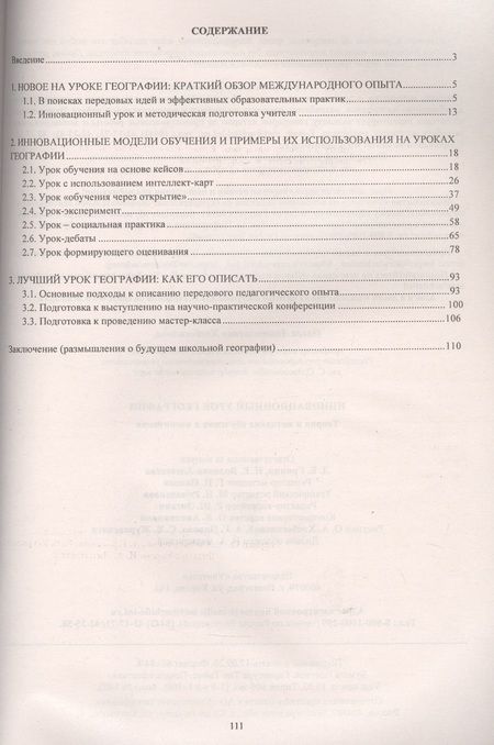 Фотография книги "Инновационный урок географии: теория и методика обучения и воспитания"