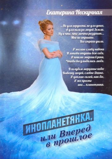 Обложка книги "Инопланетянка, или Вперед в прошлое: стихи"