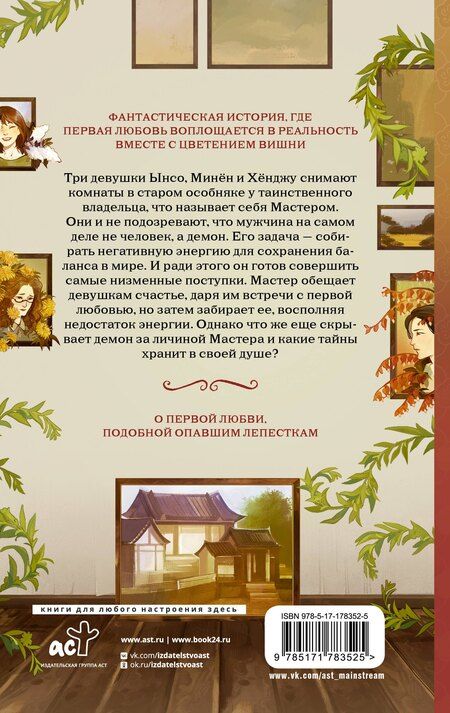 Фотография книги "Ынсан: Дом, где расцветают мечты"