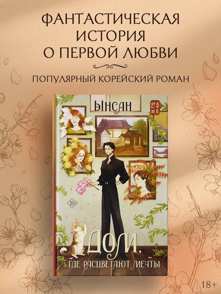 Фотография книги "Ынсан: Дом, где расцветают мечты"
