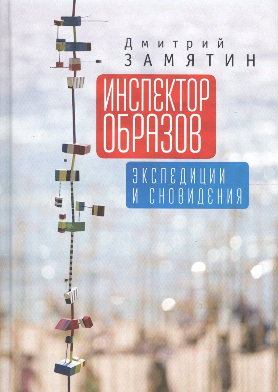Обложка книги "Инспектор образов: экспедиции"