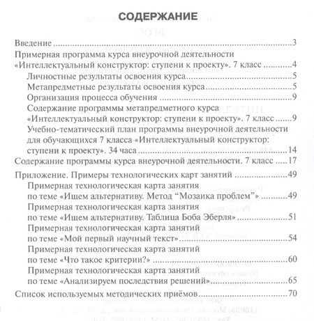 Фотография книги "Интеллектуальный конструктор: ступени к проекту. Методические рекомендации для организации занятий по метапредметному курсу. 7 класс."