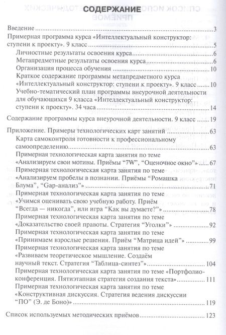 Фотография книги "Интеллектуальный конструктор: ступени к проекту. Методические рекомендации для организации занятий по метапредметному курсу 9 класс."