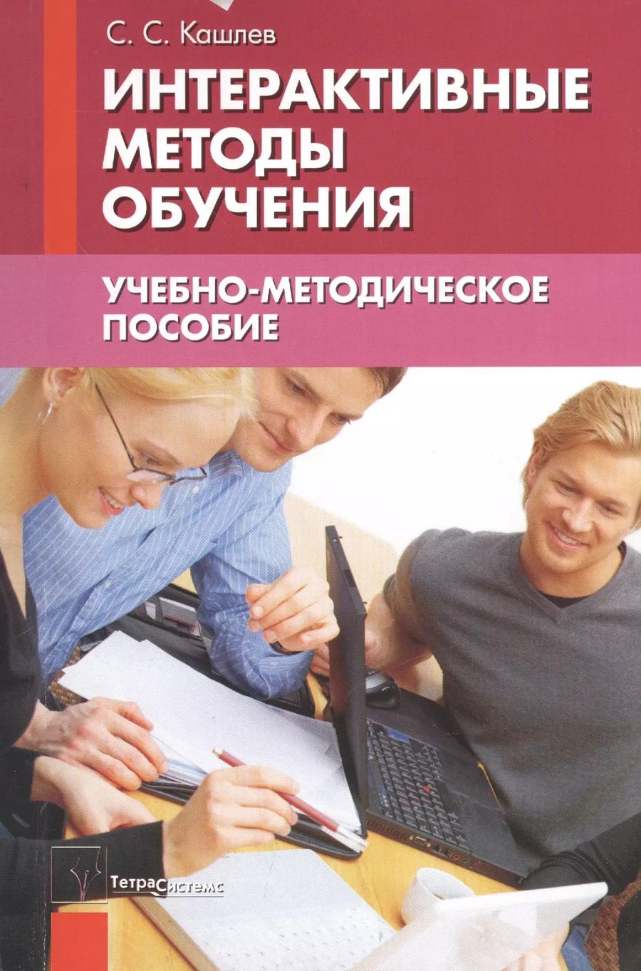 Обложка книги "Интерактивные методы обучения Уч.-метод. пос. (2 изд) (м) Кашлев"