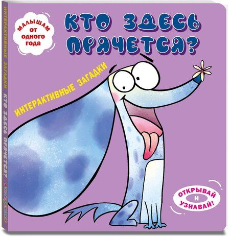 Фотография книги "Интерактивные загадки. Кто здесь прячется? (собака)"