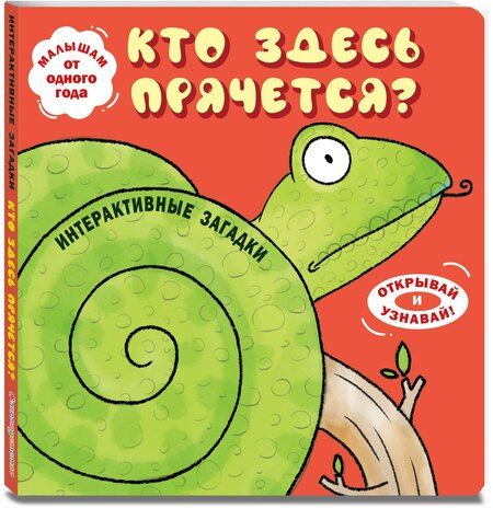 Фотография книги "Интерактивные загадки. Кто здесь прячется? (змея)"