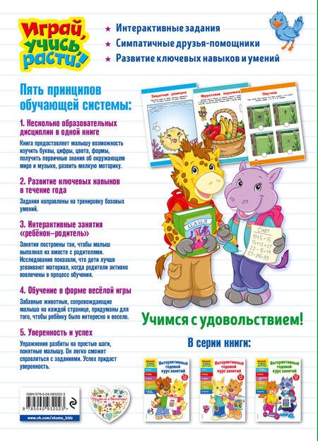 Фотография книги "Интерактивный годовой курс занятий: для детей 5-6 лет"