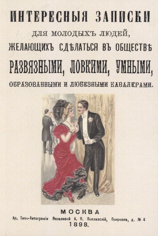 Обложка книги "Интересные записки для молодых людей, желающих сделаться в обществе развязными, ловкими, умными, образованными и любезными кавалерами."