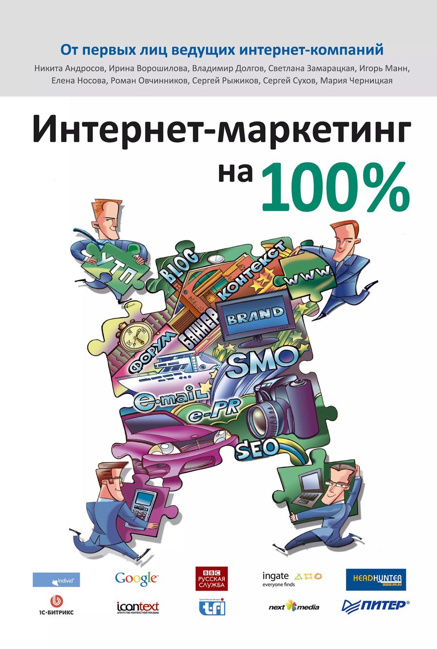 Обложка книги "Интернет-маркетинг на 100 %"