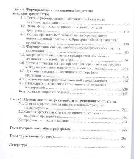 Фотография книги "Инвестиционная стратегия Учебное пособие (2 изд) (БакалаврМагистр) Хазанович"