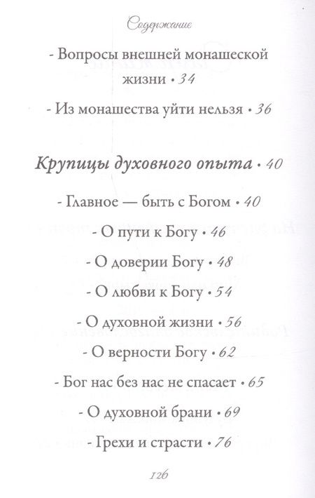 Фотография книги "Иоанн Архимандрит: Бог да душа - вот монах"