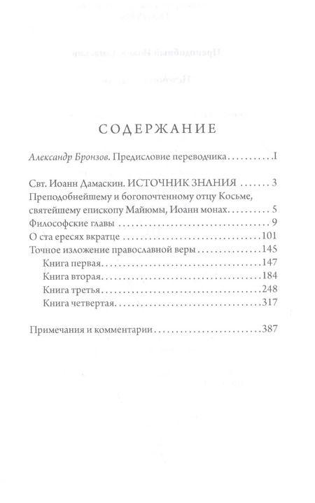 Фотография книги "Иоанн Дамаскин: Источник знания"