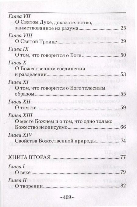 Фотография книги "Иоанн Дамаскин: Точное изложение Православной веры"