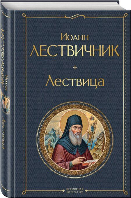 Фотография книги "Иоанн Лествичник: Лествица"