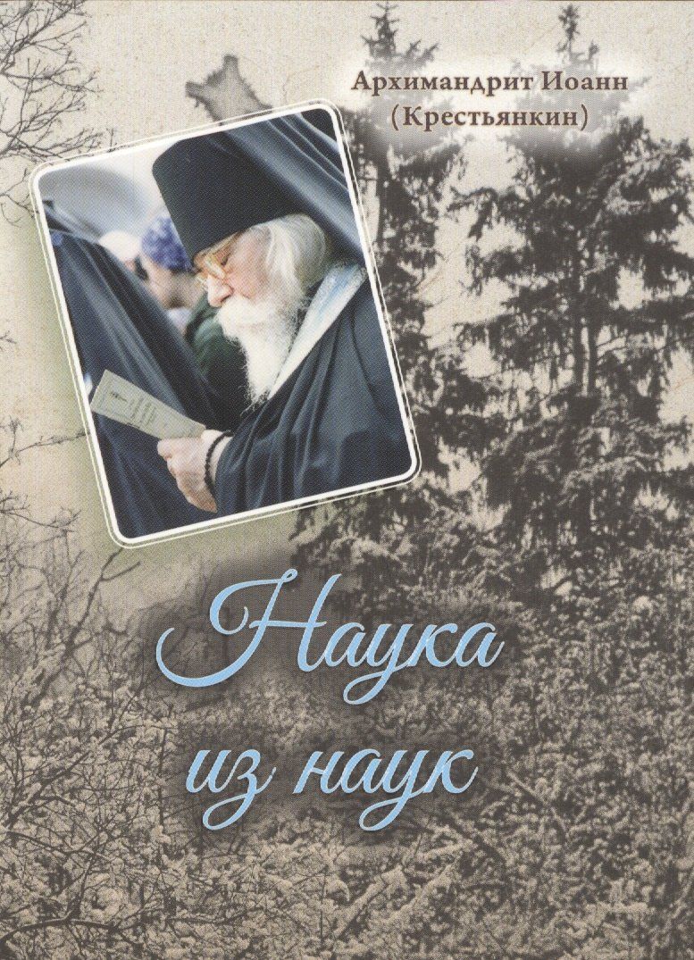 Обложка книги "Иоанн Михайлович: Наука из наук"