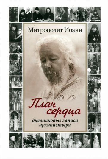 Обложка книги "Иоанн Митрополит: Плач сердца. Дневниковые записи архипастыря"