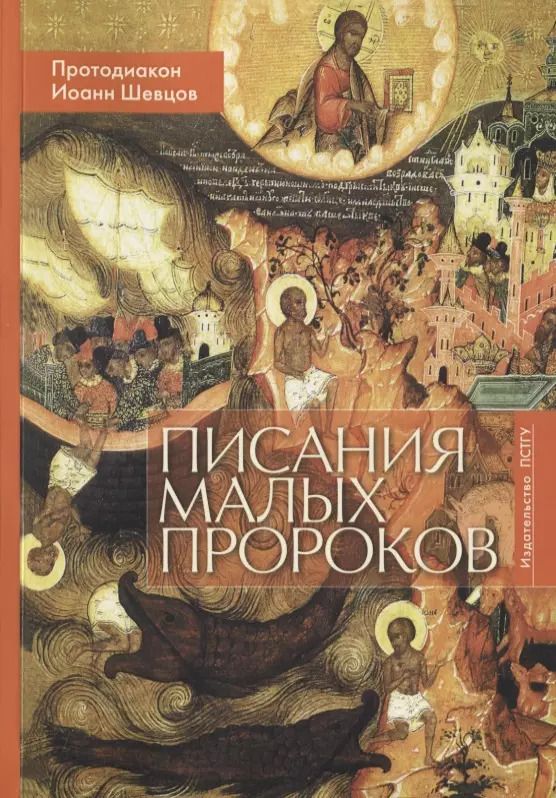 Обложка книги "Иоанн Протодиакон: Писания малых пророков. Учебное пособие"
