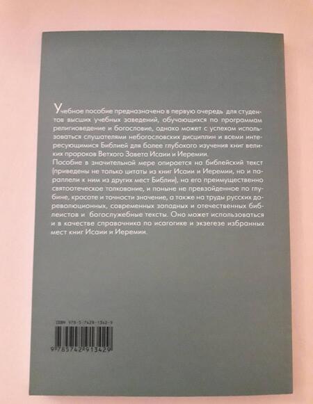 Фотография книги "Иоанн Протодиакон: Писания пророков Исаии и Иеремии. Учебное пособие"