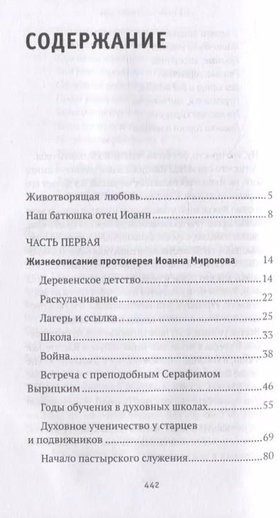 Фотография книги "Иоанн Протоиерей: Где любовь - там и Бог. Жизнеописание, проповеди, беседы и поучения протоиерея Иоанна Миронова"