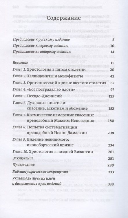 Фотография книги "Иоанн Протопресвитер: Иисус Христос в восточнохристианской мысли"