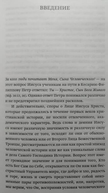 Фотография книги "Иоанн Протопресвитер: Иисус Христос в восточнохристианской мысли"