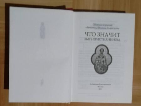 Фотография книги "Иоанн Святитель: Что значит быть христианином. Сборник поучений святителя Иоанна Златоуста"